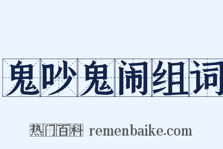 鬼吵鬼闹组词是什么意思的图片